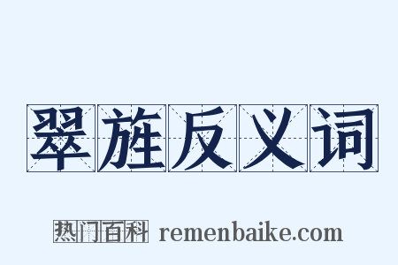 翠旌反义词是什么意思的图片